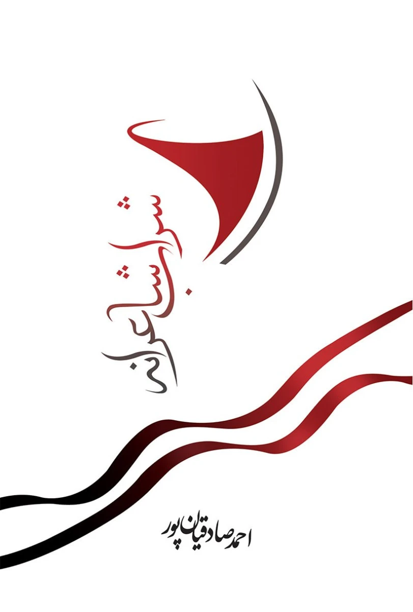 شراب شاعرانه/ احمد صادقیان پور/ نشر ارشدان