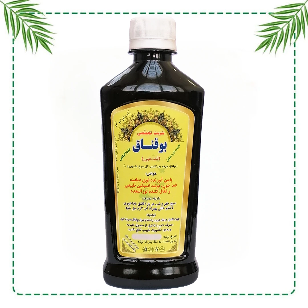شربت تخصصی بوقناق شفاراه | کاهش قند خون و درمان دیابت نوع ۲ | گیاهی و سنتی