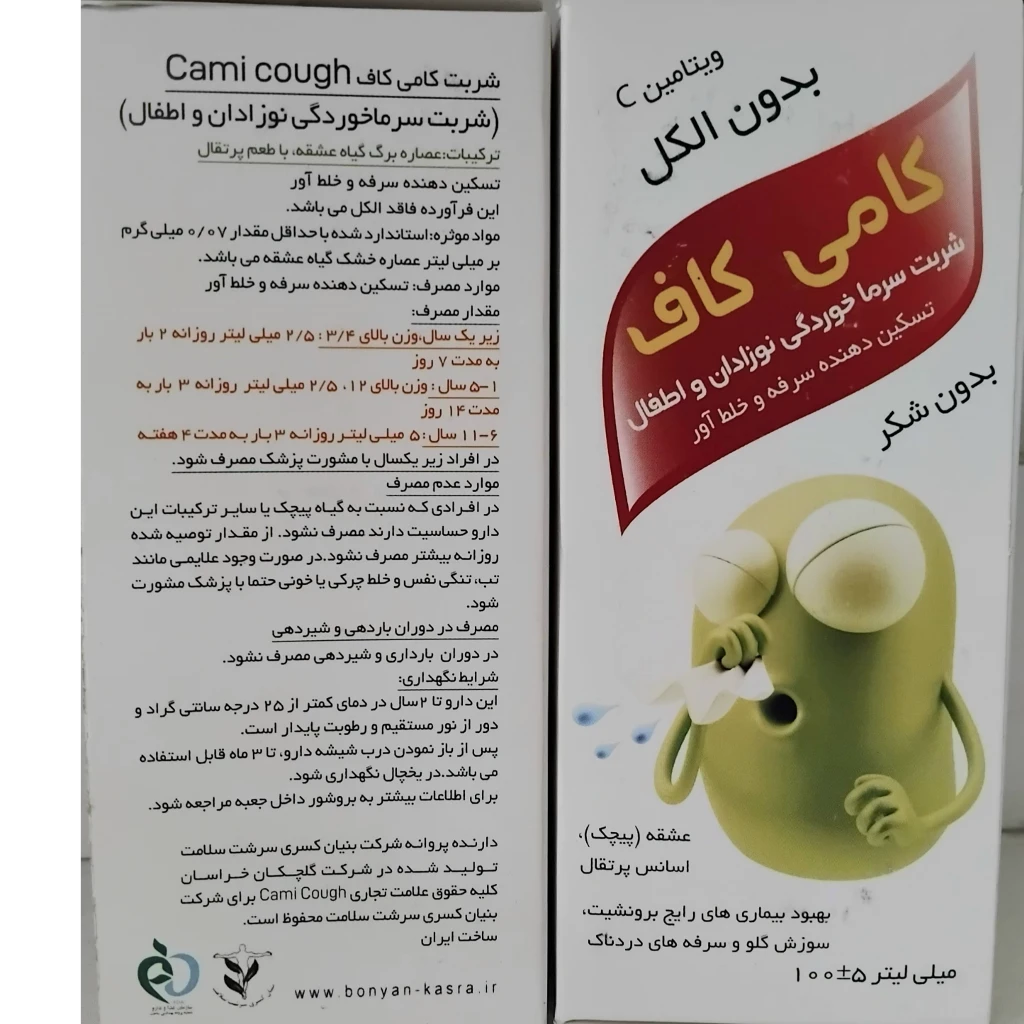 شربت سرماخوردگی نوزادان واطفال(کامی کاف)تسکین دهنده سرفه وخلط آور