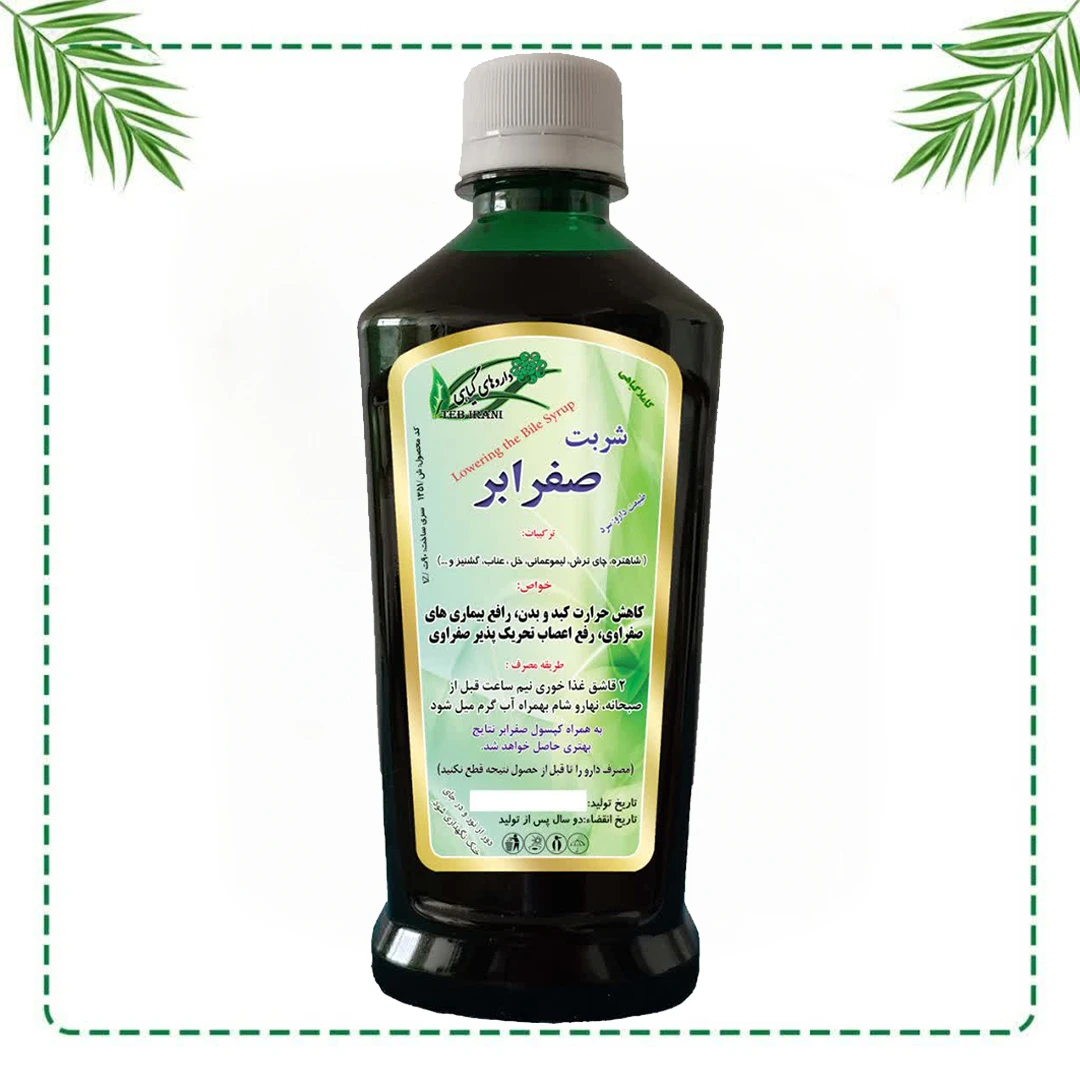 شربت صفرابر شفاراه | کاهش حرارت کبد و درمان علائم صفراوی | گیاهی و سنتی