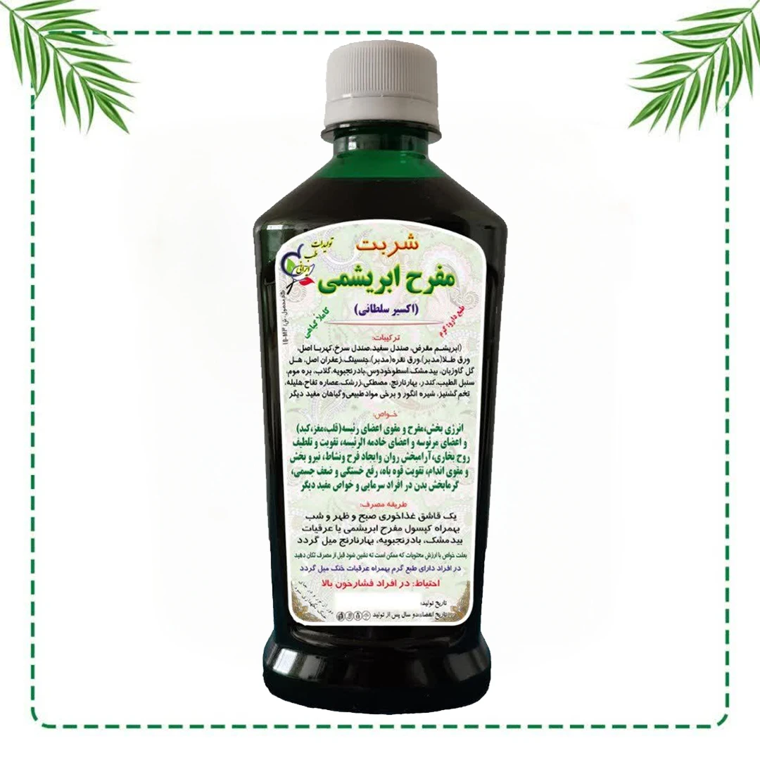 شربت مفرح ابریشمی (اکسیر سلطانی) شفاراه | اکسیر انرژی و نشاط با طلا و ابریشم | گیاهی و سنتی