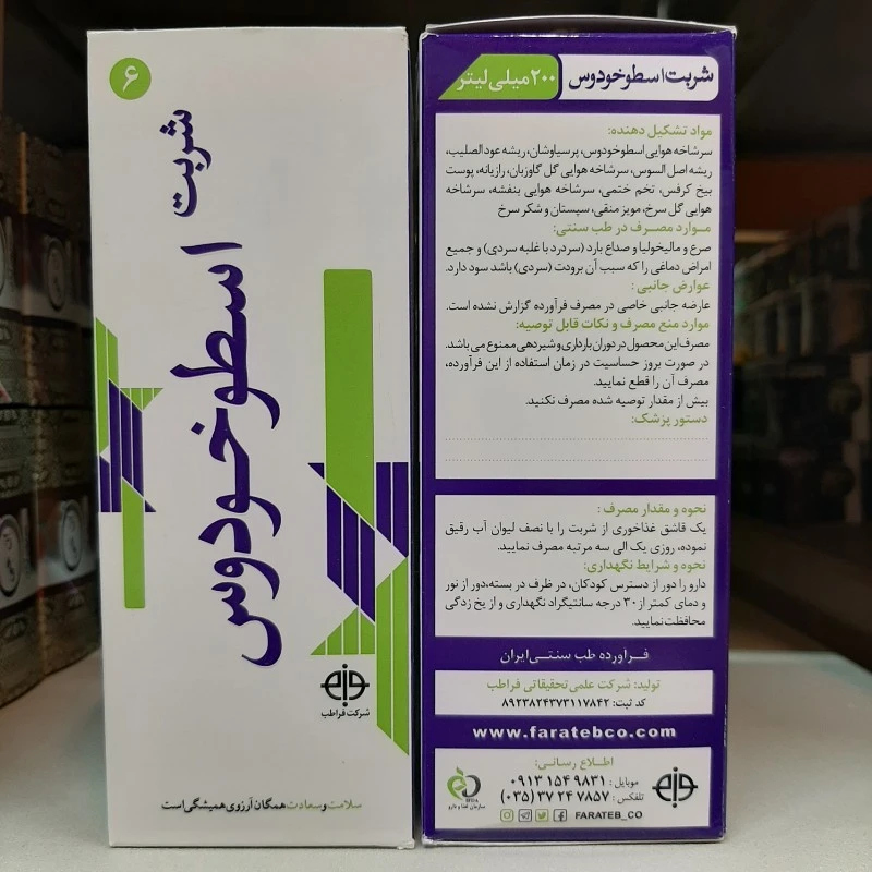 شربت گیاهی اسطوخودوس فراطب