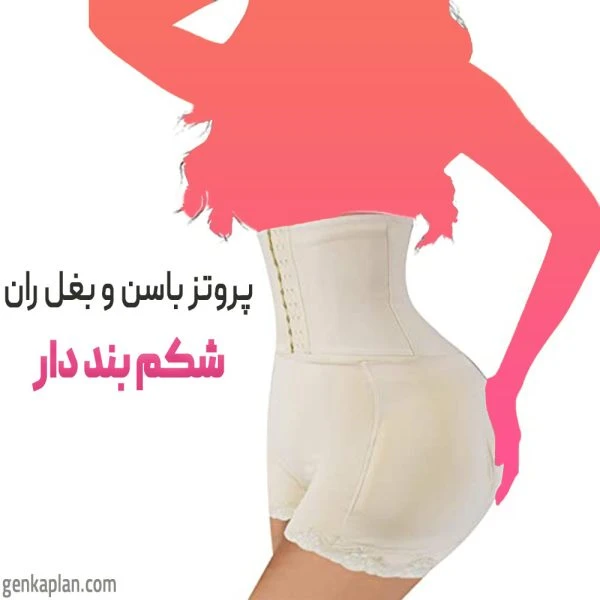 شرت 4 پروتزی حجم دهنده پشت و بغل باسن شکم بند دار
