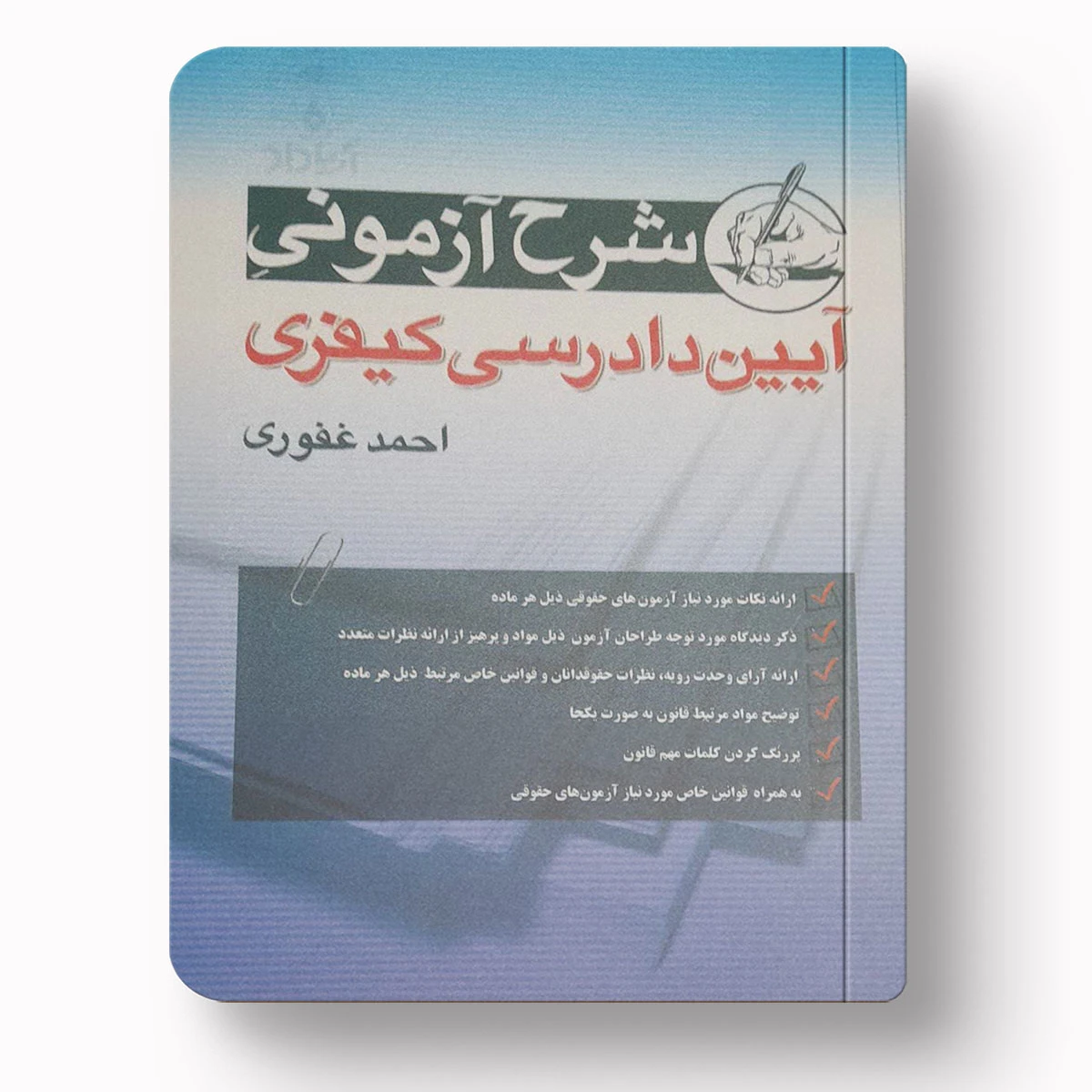 شرح آزمونی آیین دادرسی کیفری | احمد غفوری