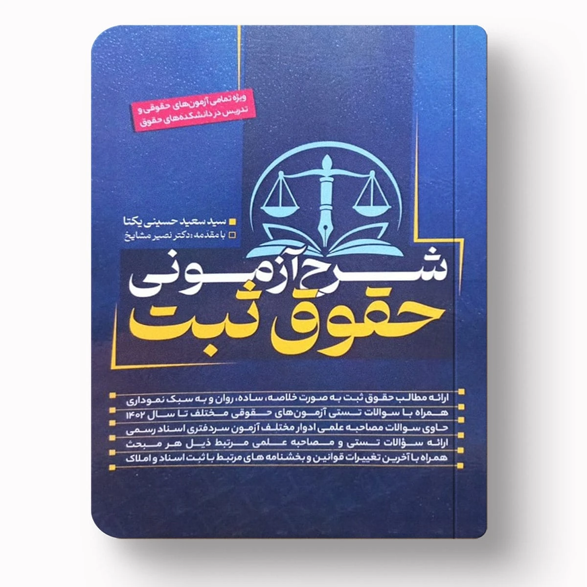 شرح آزمونی حقوق ثبت| سید سعید حسینی یکتا