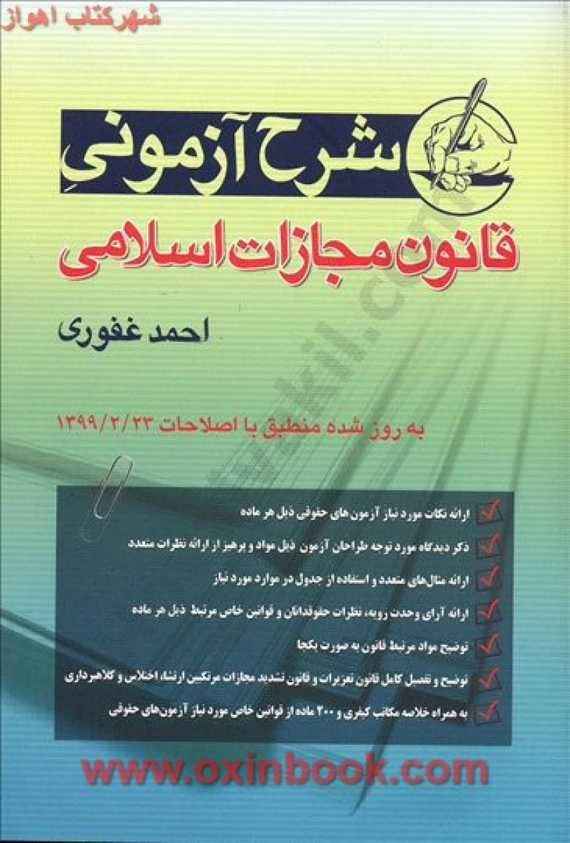 شرح آزمونی قانون مجازات اسلامی / احمد غفوری / نشرآریاداد