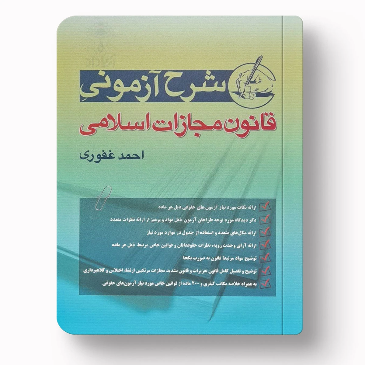 شرح آزمونی قانون مجازات اسلامی | دکتر احمد غفوری