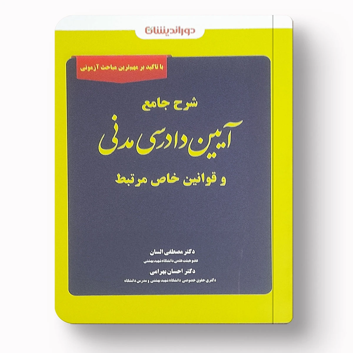 شرح آیین دادرسی مدنی | دکتر مصطفی السان