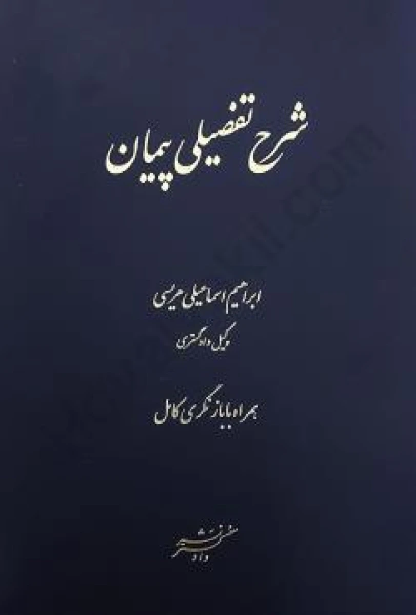 شرح تفضیلی پیمان/ابراهیم اسماعیلی هریسی/دادگستر