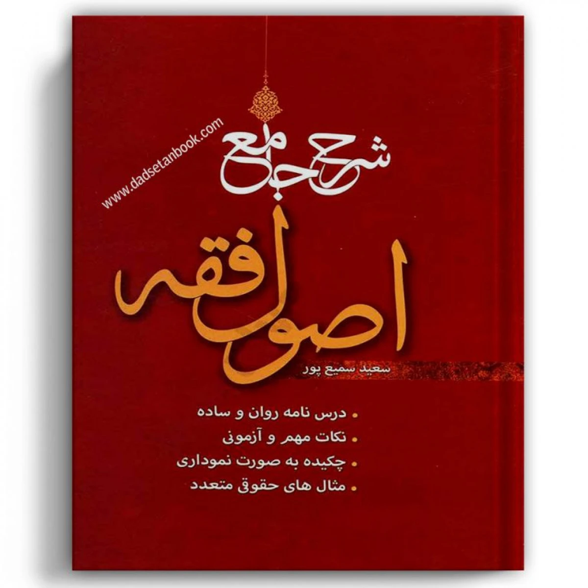شرح جامع اصول فقه / سعید سمیع پور / اندیشه نوین پژوهش