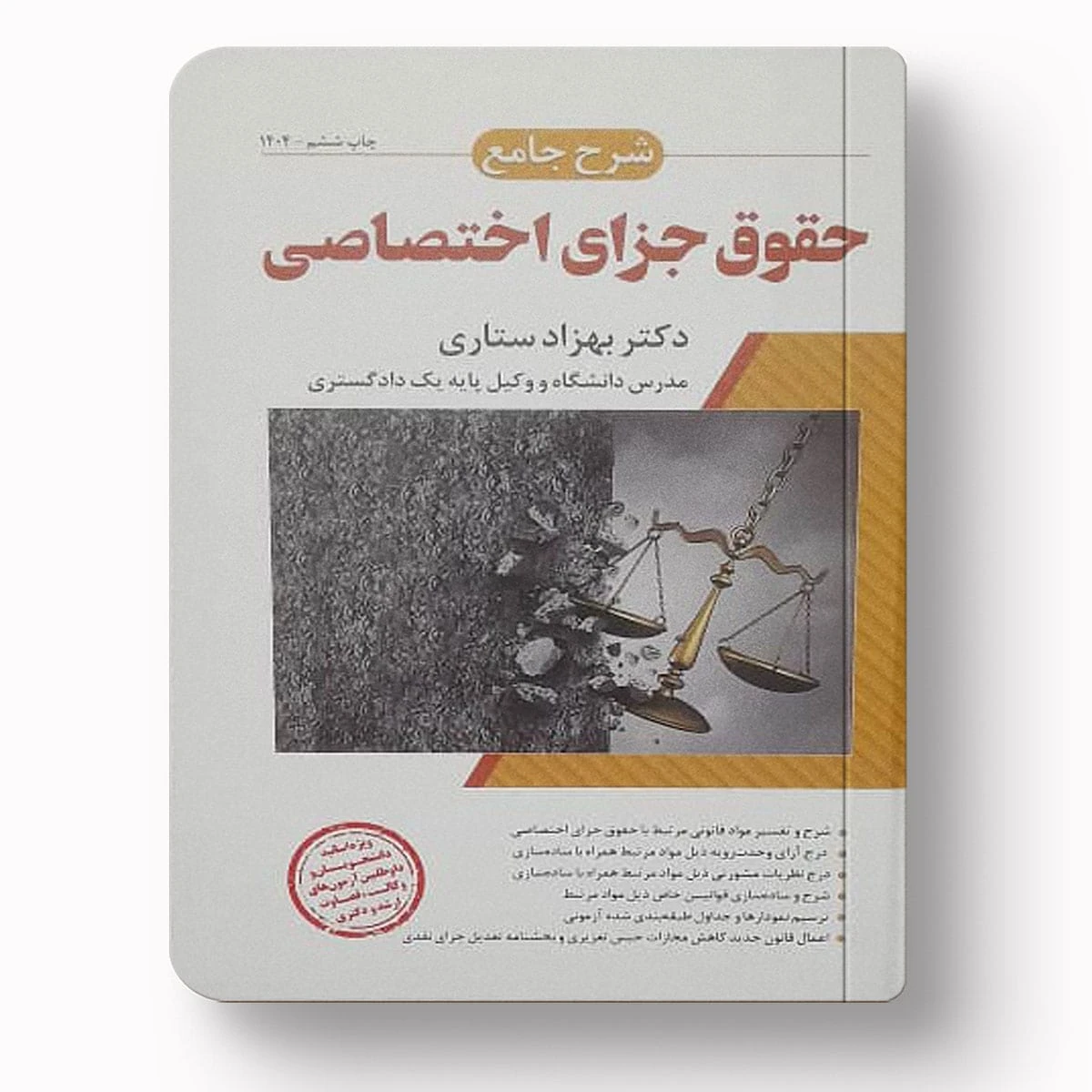 شرح جامع حقوق جزای اختصاصی