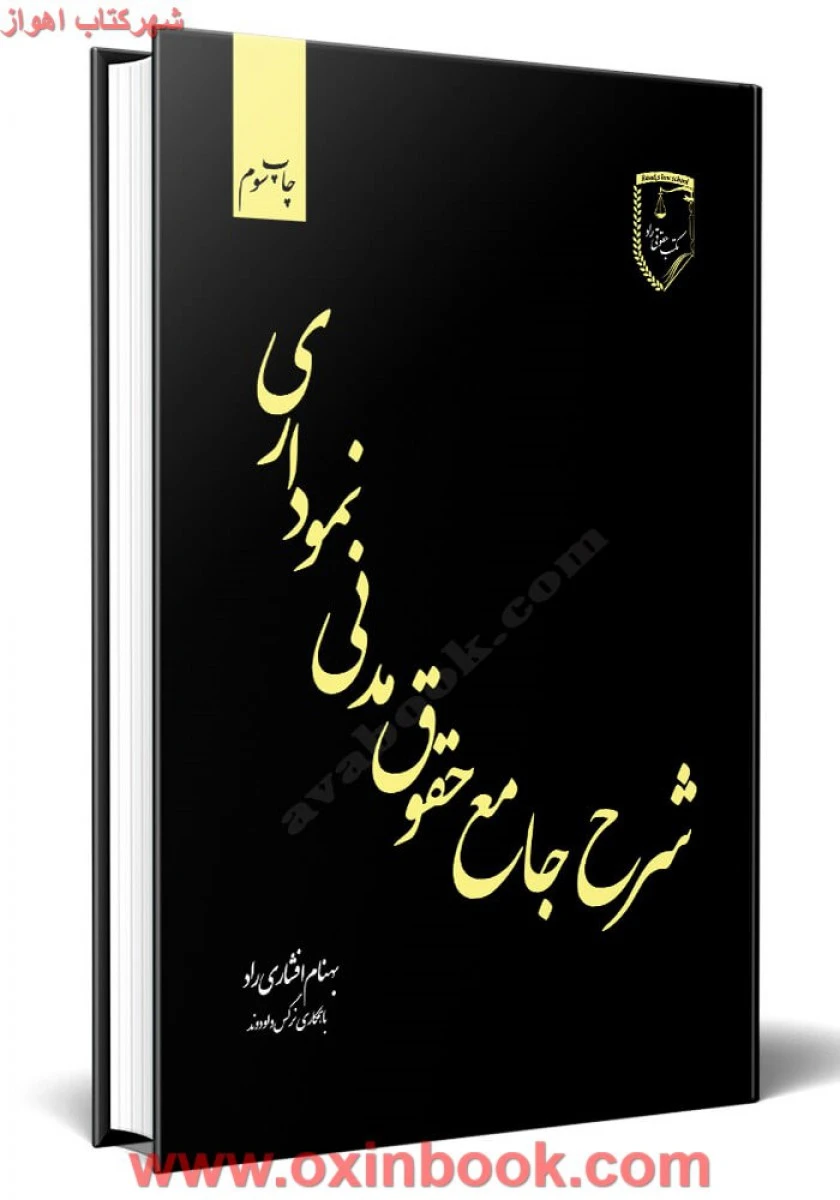 شرح جامع حقوق مدنی نموداری / بهنام افشاری راد / کتاب آوا