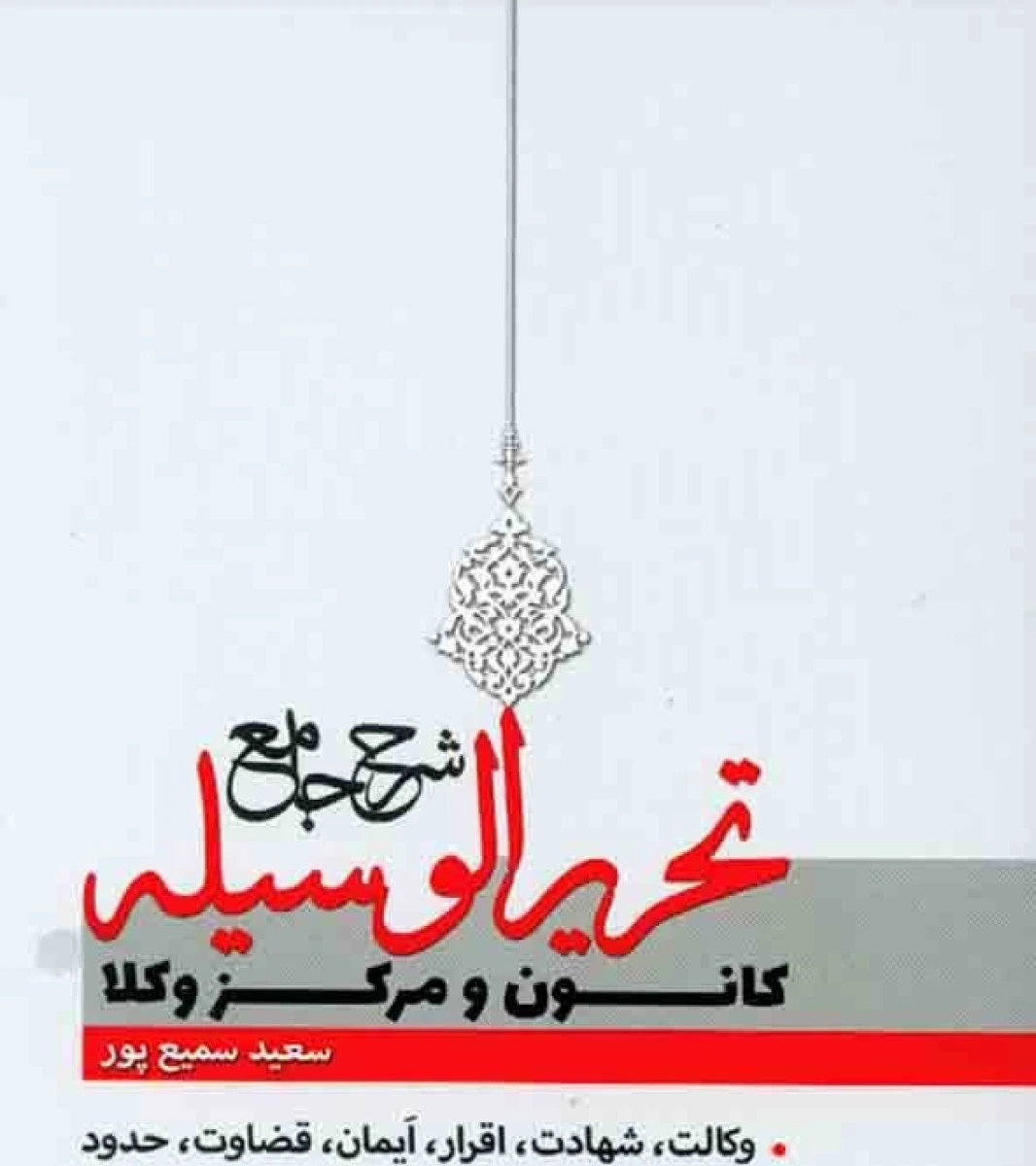 شرح جامع سوالات تحریر الوسیله کانون و مرکز وکلا / سعید سمیع پور / اندیشه نوین پژوه