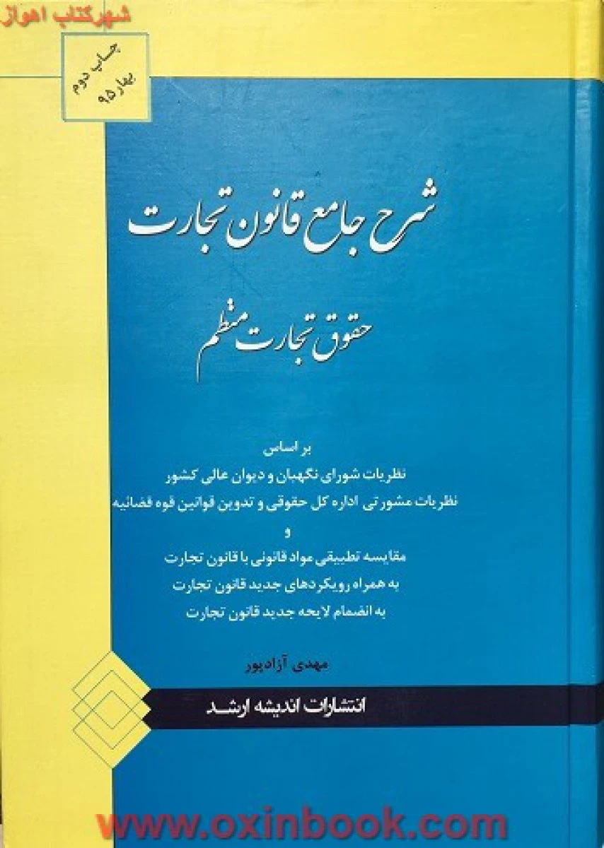 شرح جامع قانون تجارت حقوق تجارت منظم / آزادپور / نشراندیشه ارشد