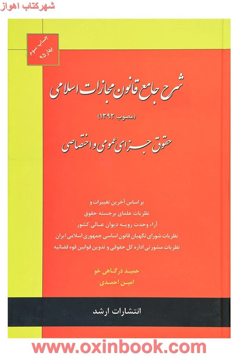 شرح جامع قانون مجازات / درگاهی خو/احمدی / نشرارشد