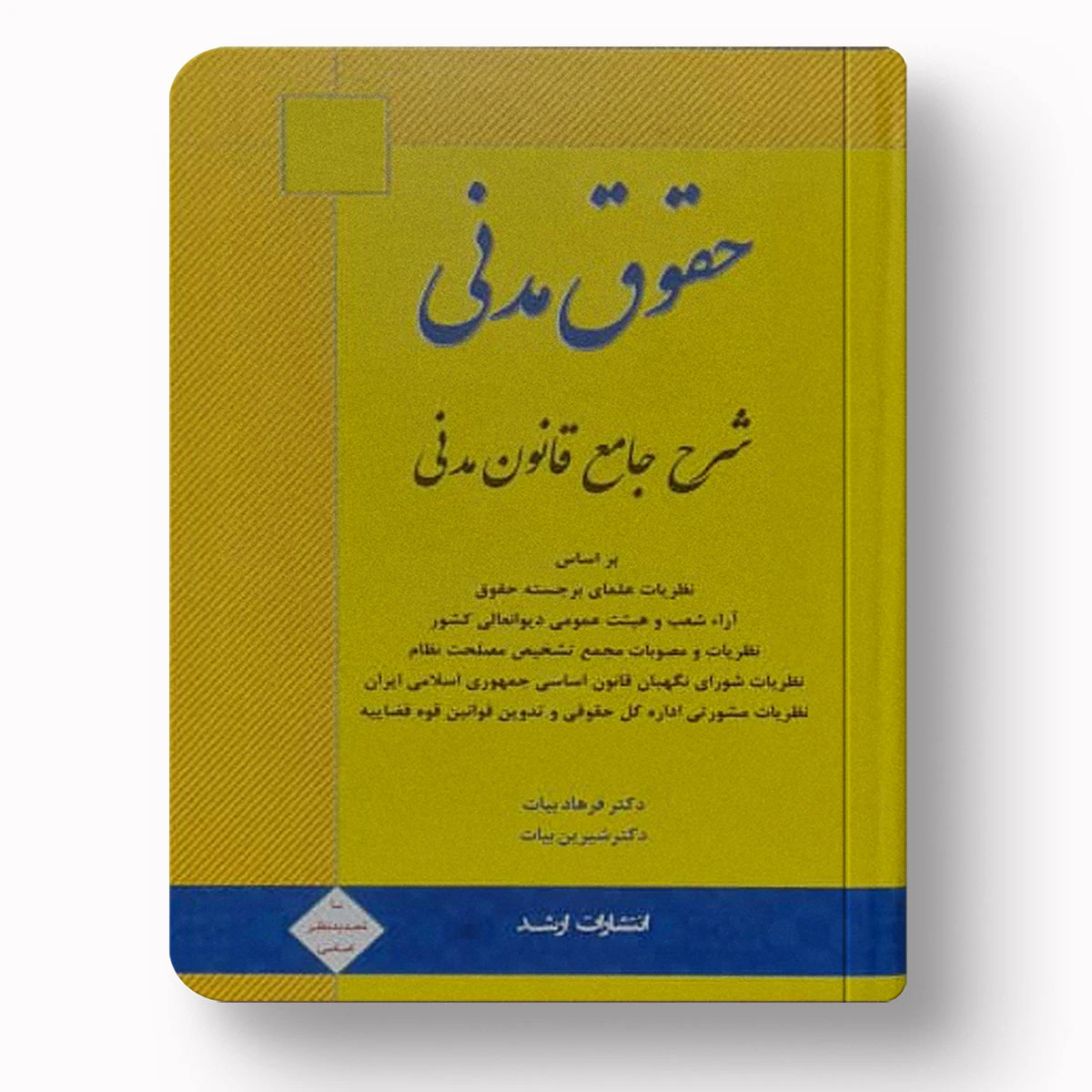 شرح جامع قانون مدنی | دکتر فرهاد بیات – منبع مهم حقوق مدنی