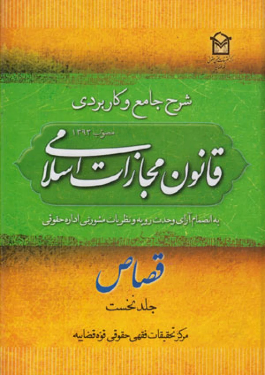 شرح جامع و کاربردی قانون مجازات 3 حدود و قصاص / نشرقوه قضائیه