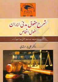 شرح حقوق مدنی ایران