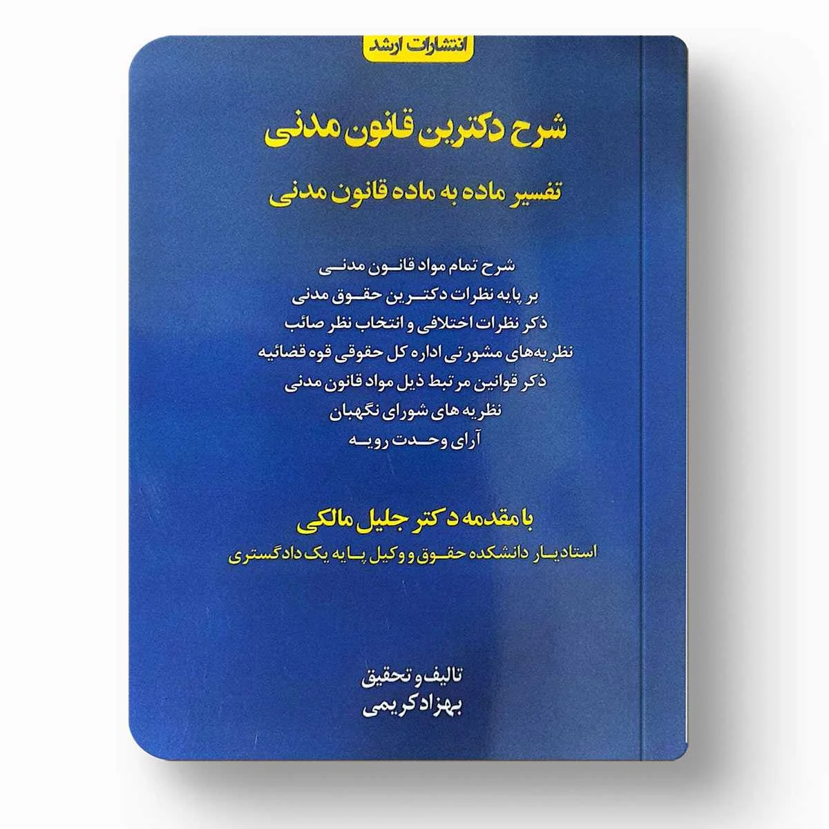 شرح دکترین قانون مدنی | بهزاد کریمی | چاپ دوم ۱۴۰۵