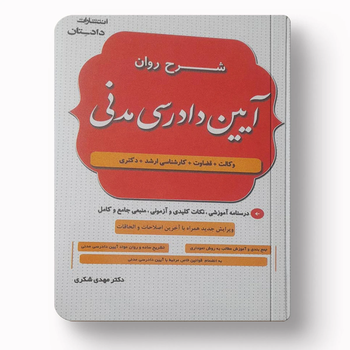 شرح روان آیین دادرسی مدنی – دکتر مهدی شکری| دادستان