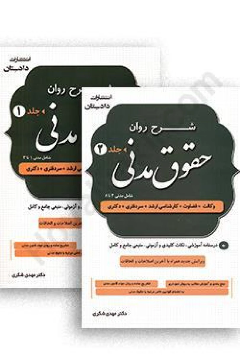 شرح روان حقوق مدنی جلد 1 و2 / مهدی شکری / نشردادستان