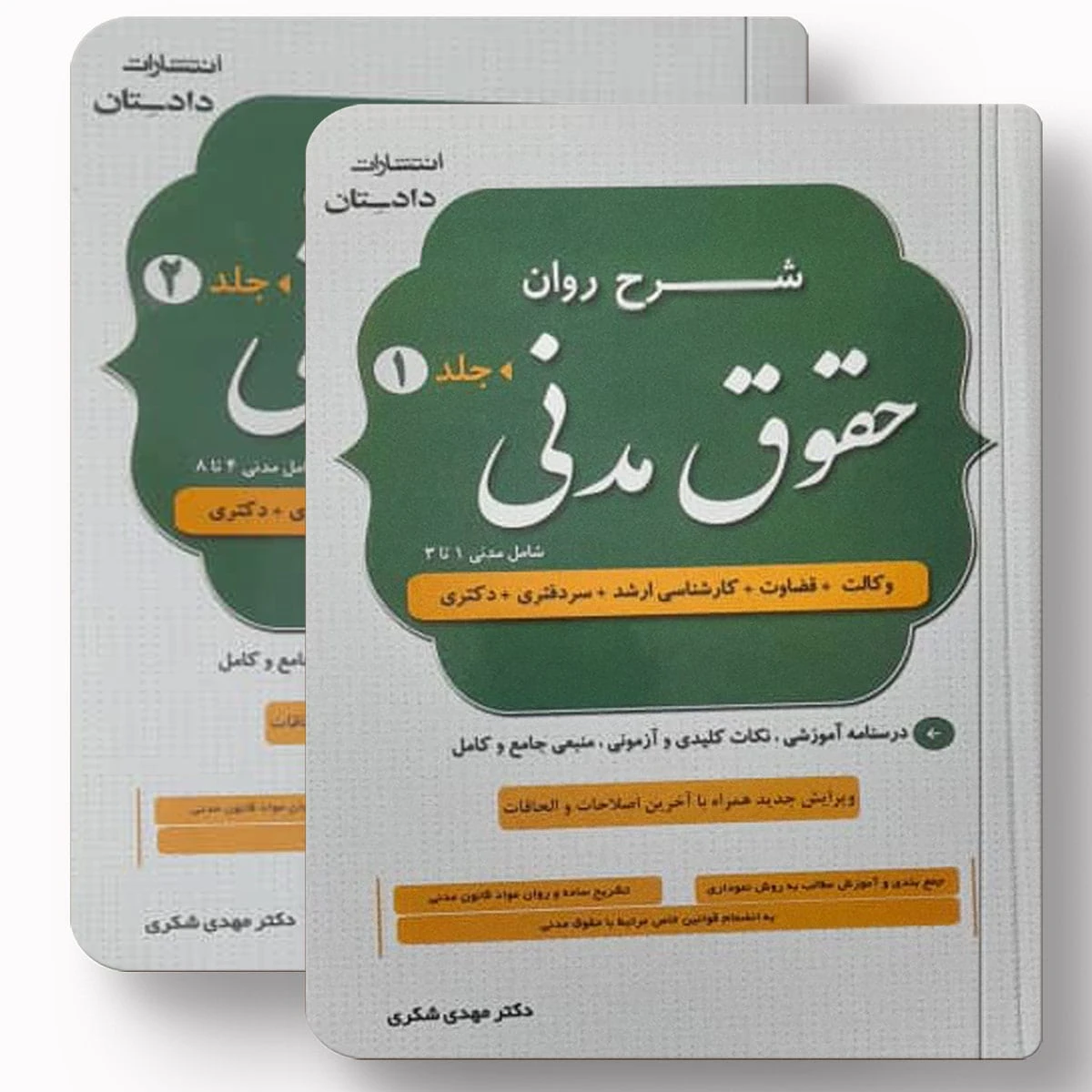 شرح روان حقوق مدنی (دو جلدی) – دکتر مهدی شکری