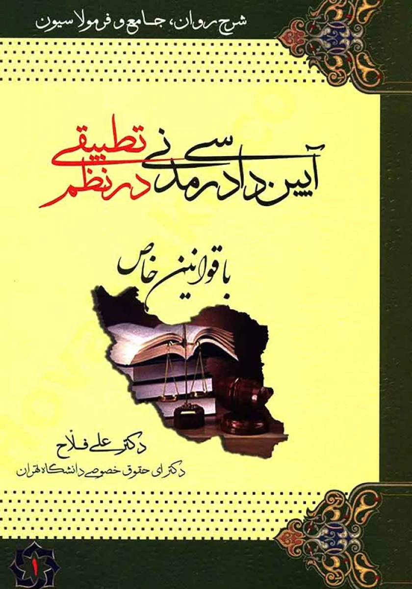 شرح روان فرمولاسیون آیین دادرسی مدنی در نظم تطبیقی جلد 1 / علی فلاح / نشرنظم تطبیقی