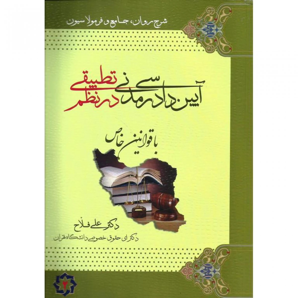 شرح روان فرمولاسیون آیین دادرسی مدنی در نظم تطبیقی جلد2 / علی فلاح / نشرنظم تطبیقی