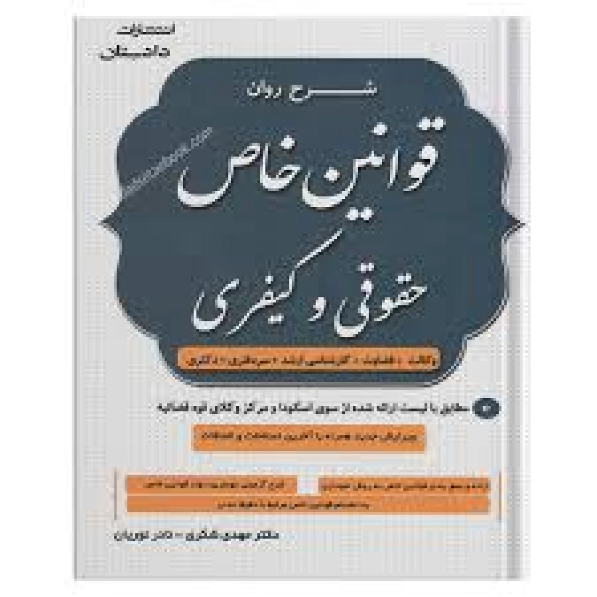 شرح روان قوانین خاص حقوقی و کیفری / مهدی شکری / نادر نوریان / انتشارات دادستان