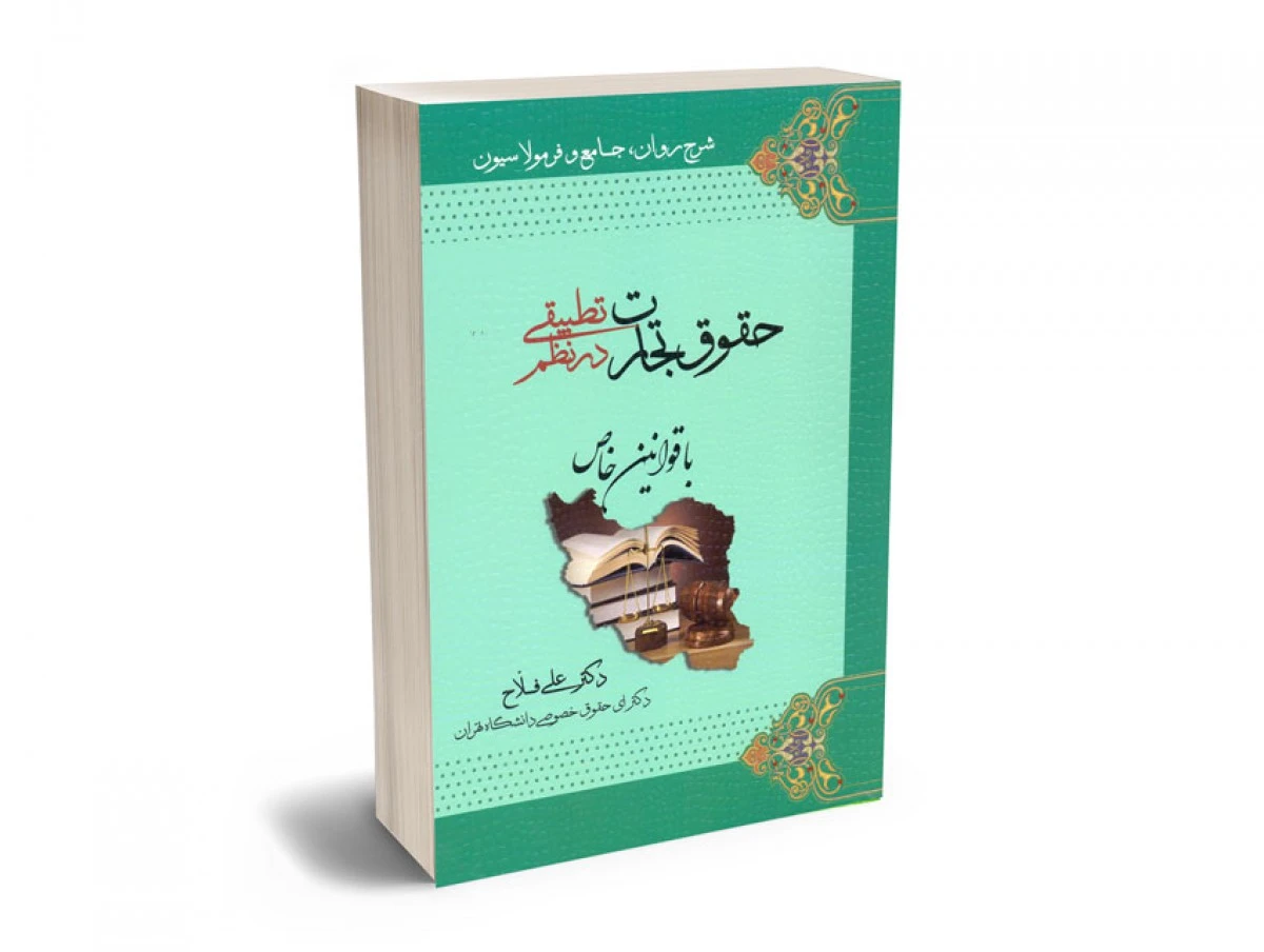 شرح روان و فرمولاسیون حقوق تجارت در نظم تطبیقی / علی فلاح / نشرنظم تطبیقی