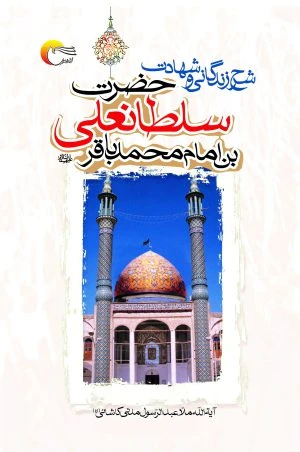 شرح زندگانی و شهادت حضرت سلطانعلی بن امام محمدباقر(ع)