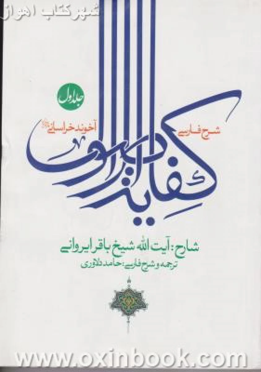 شرح فارسی کفایه الاصول جلد 1 / آخوند خراسانی / باقر ایروانی / حامد دلاوری / نصایح