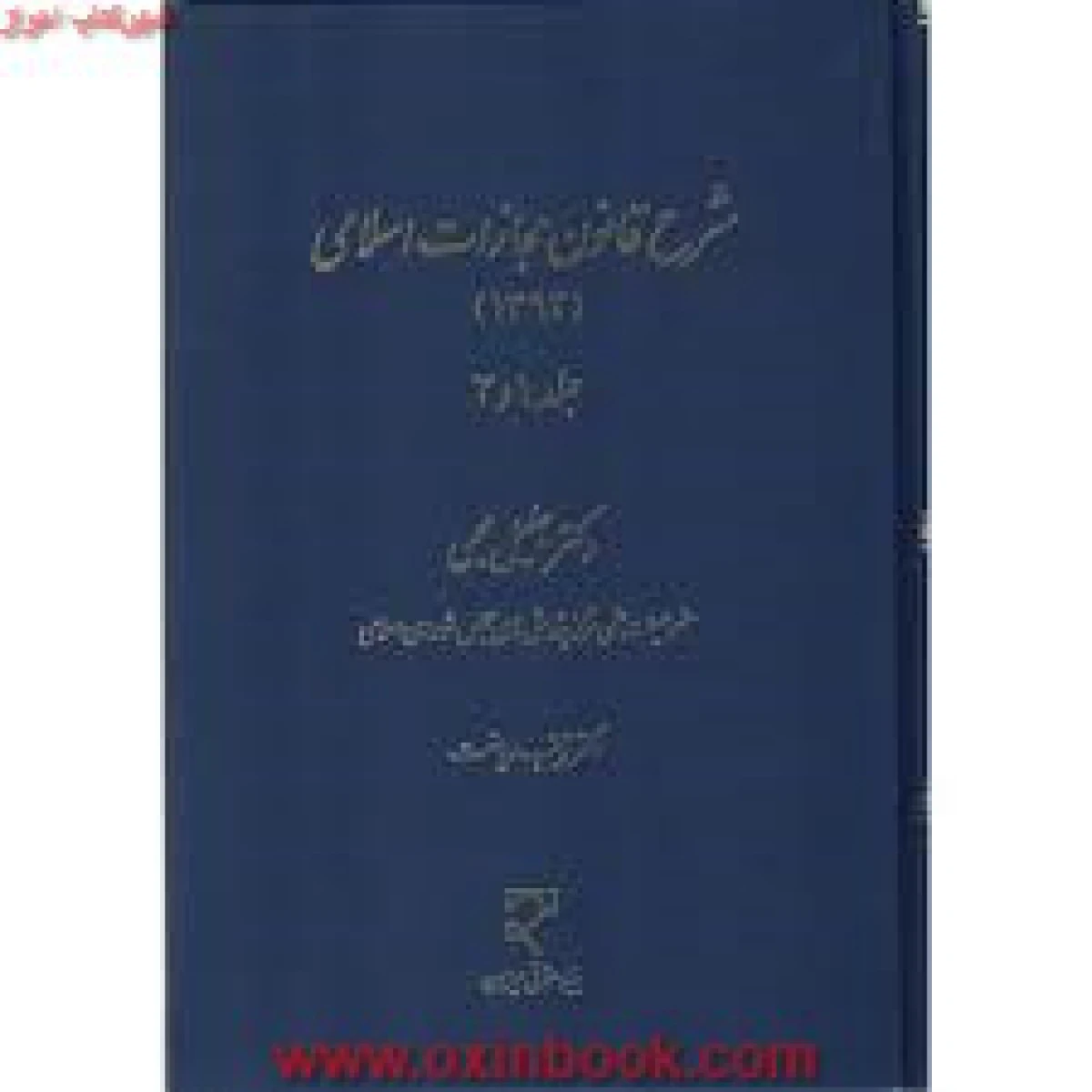 شرح قانون مجازات اسلامی جلد 1 و 2 / جلیل محبی / نشرمیزان