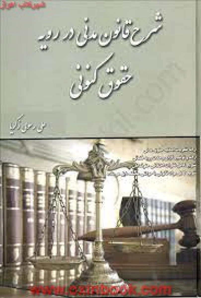 شرح قانون مدنی دررویه حقوق کنونی/علی رسولی زکریا / آوا