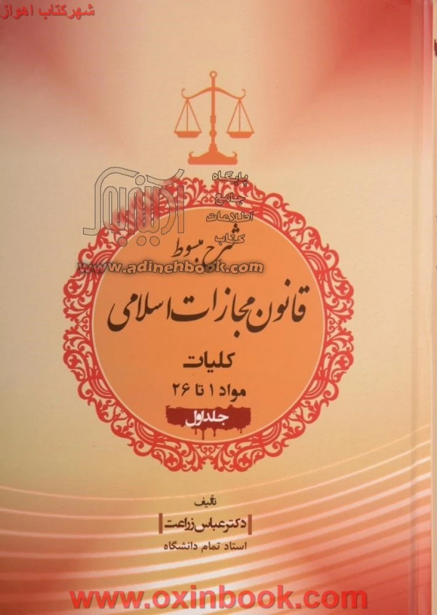 شرح مبسوط قانون مجازات اسلامی ( کلیات ) جلداول / عباس زراعت / نشرجنگل