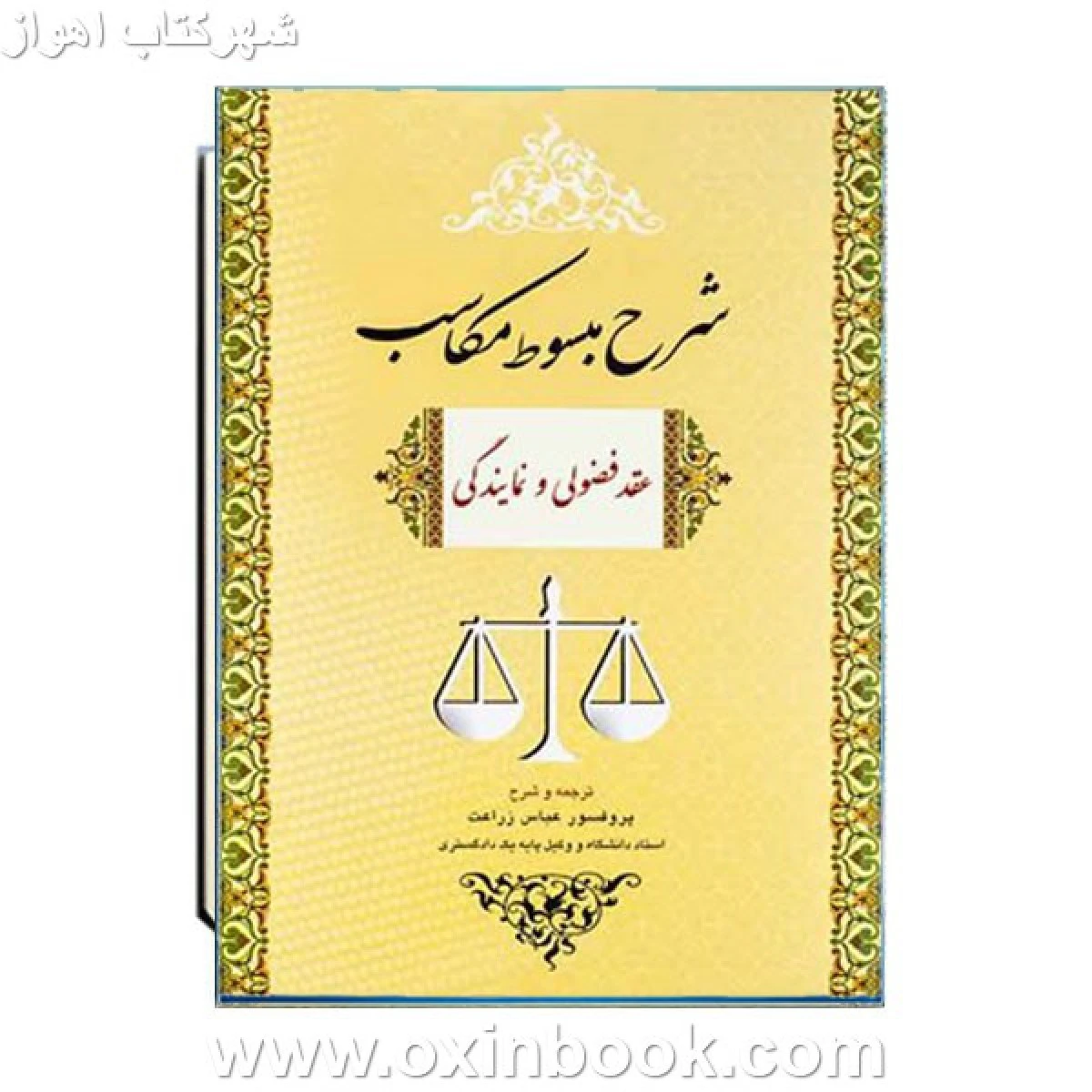 شرح مبسوط مکاسب عقد فضولی و نمایندگی / عباس زراعت / نشر جنگل