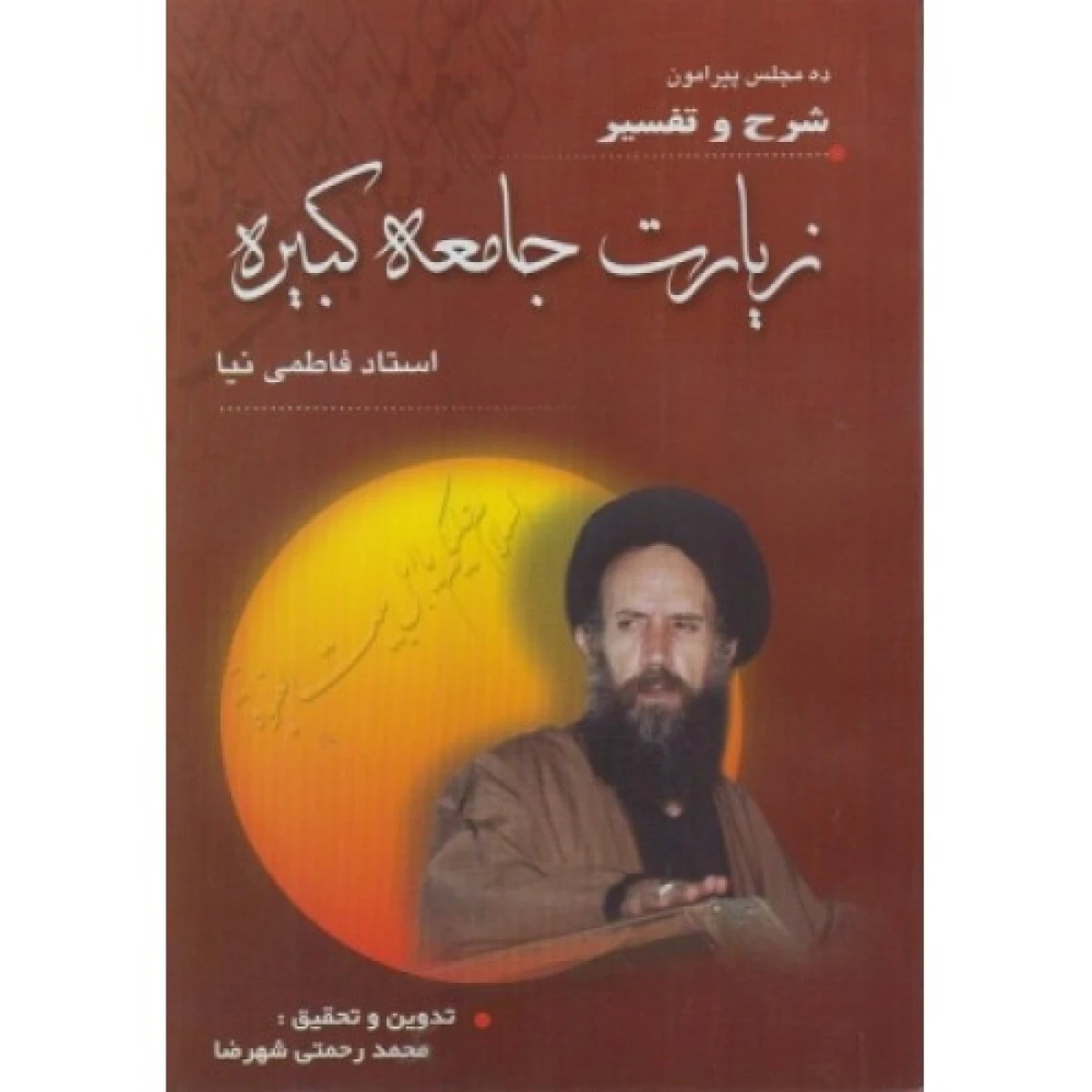 شرح و تفسیر زیارت جامعه کبیره / فاطمی نیا / شهرضا / نشر اهل بیت
