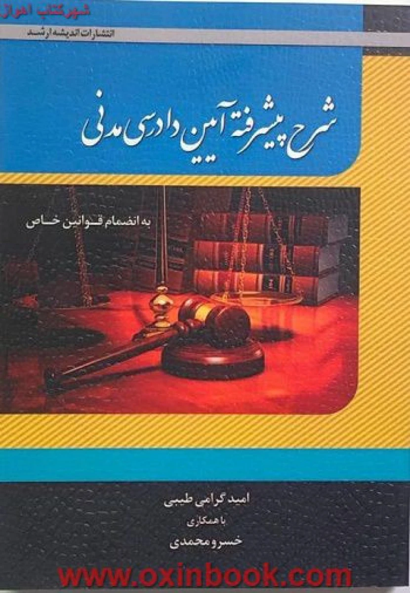 شرح پیشرفته آیین دادرسی مدنی / امید گرامی طیبی / خسرو محمدی / نشر ارشد