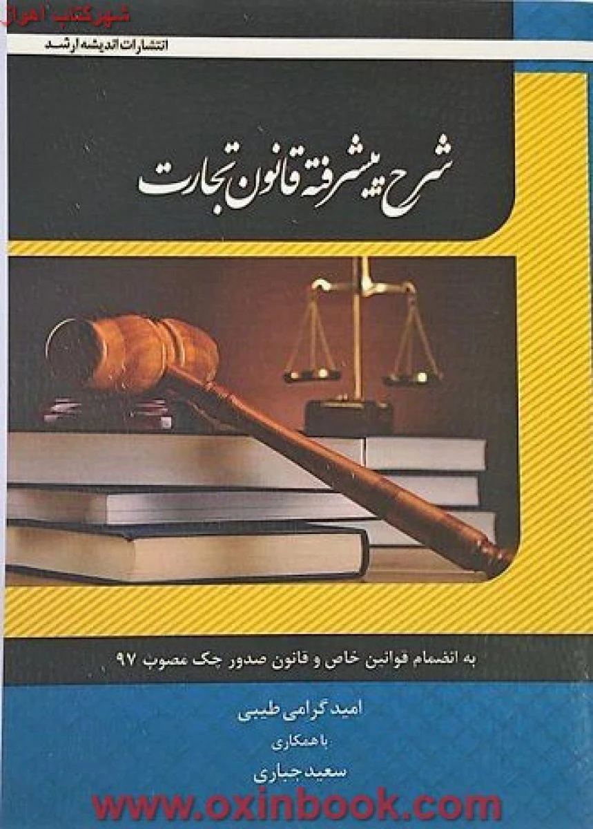 شرح پیشرفته قانون تجارت / امید گرامی طیبی / سعید جباری / نشراندیشه ارشد