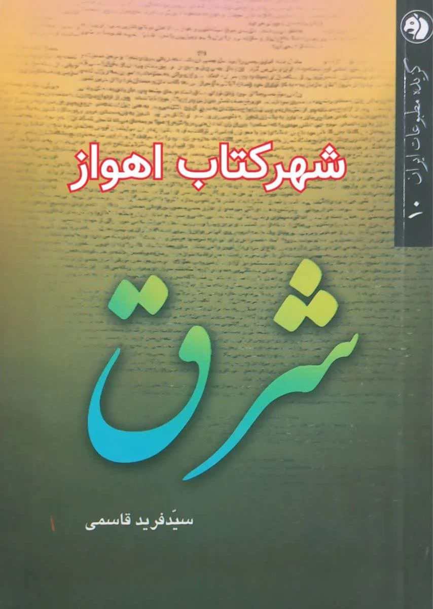 شرق / فرید قاسمی / نشرامیرکبیر