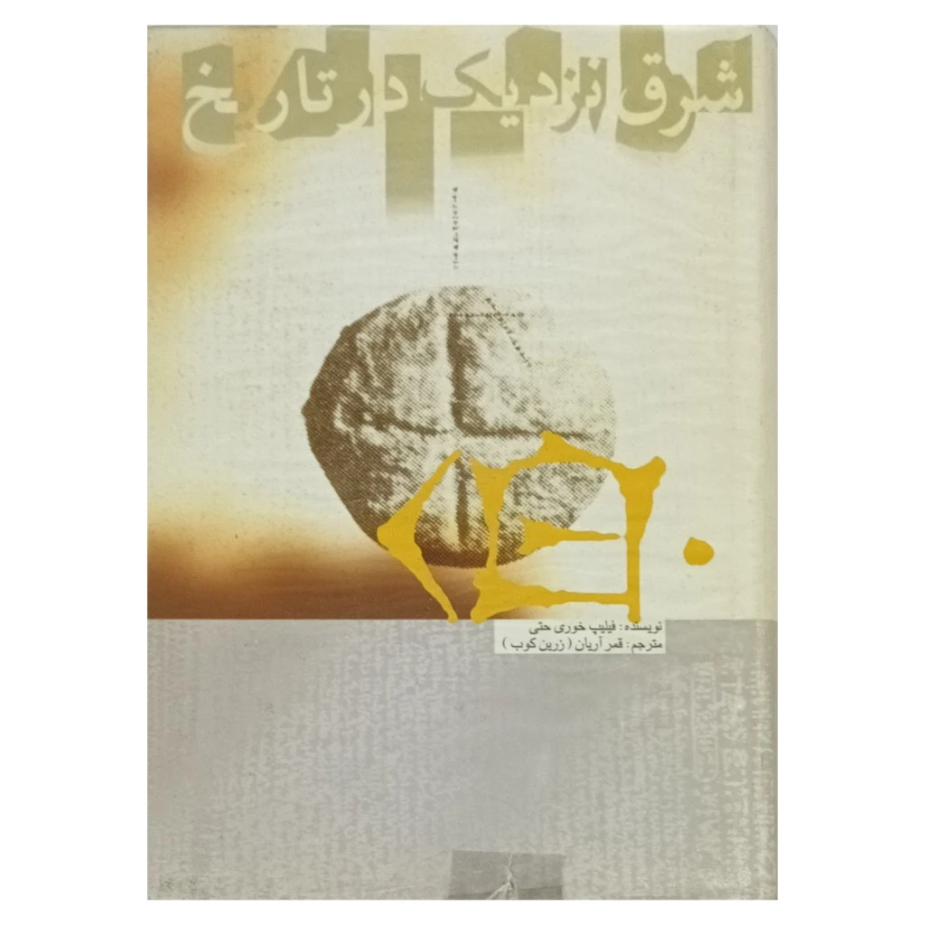شرق نزدیک در تاریخ