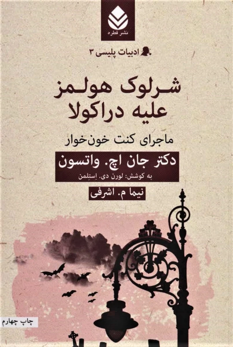 شرلوک هولمز علیه دراکولا / جان اچ واتسون / نیما اشرفی / نشرقطره