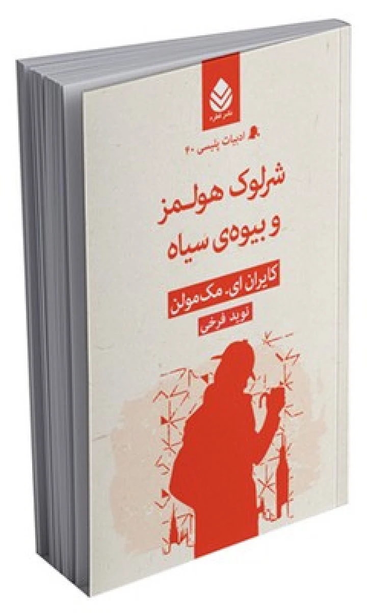 شرلوک هولمز و بیوه ی سیاه / کایران ای مک مولن / نوید فرخی / نشرقطره
