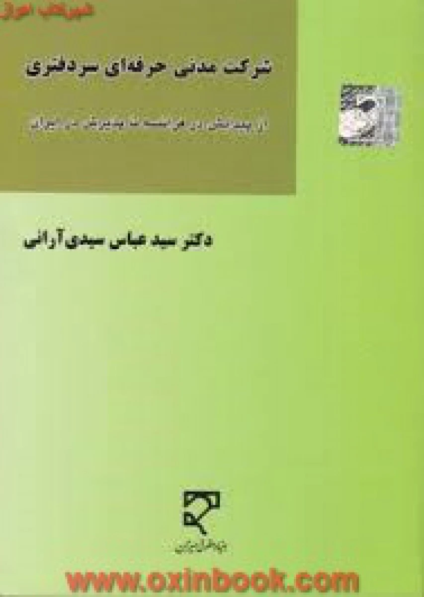 شرکت مدنی حرفه ای سردفتری / سیدی آرانی / نشرمیزان