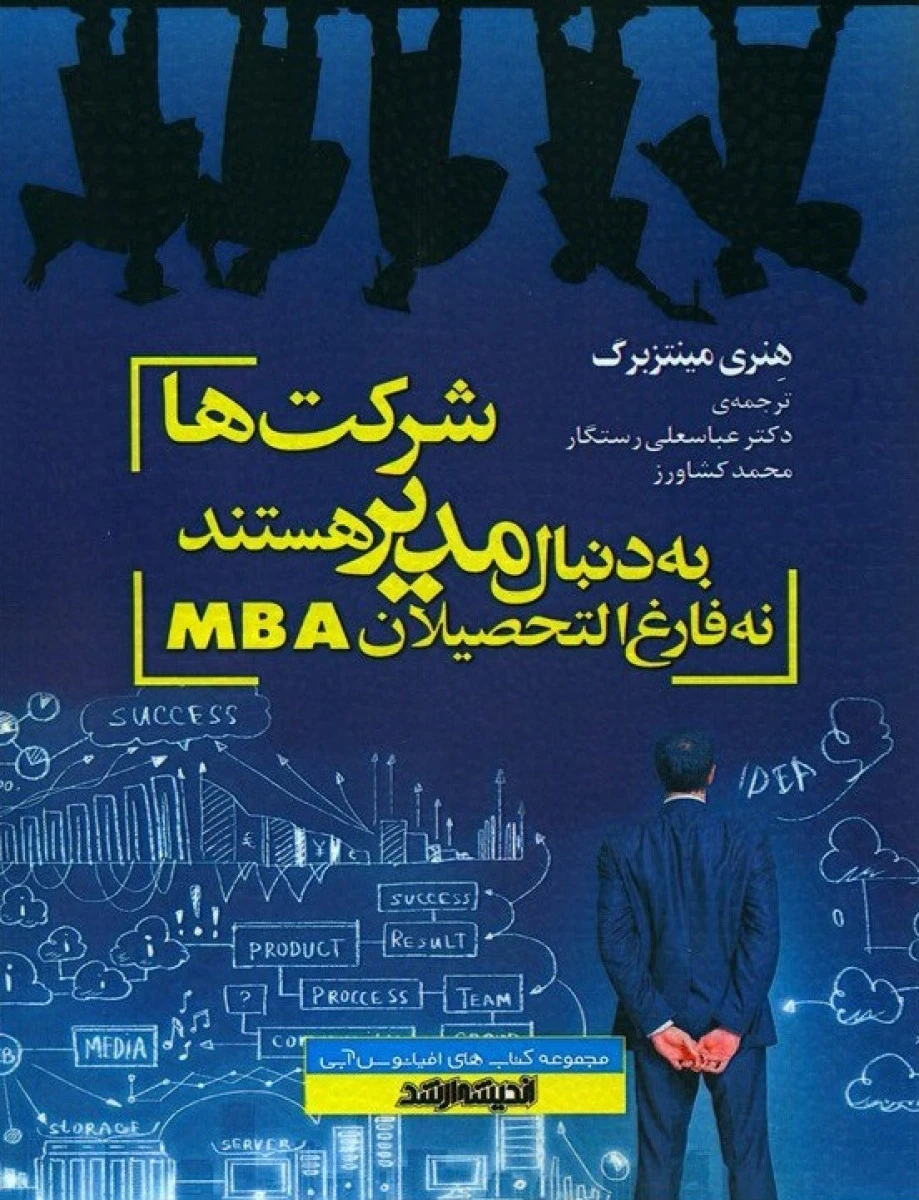 شرکت ها به دنبال مدیر هستند نه فارغ التحصیلان MBA / هنریمینتزبرگ / عباسعلی رستگار / محمد کشاورز / نشراندیشه ارشد
