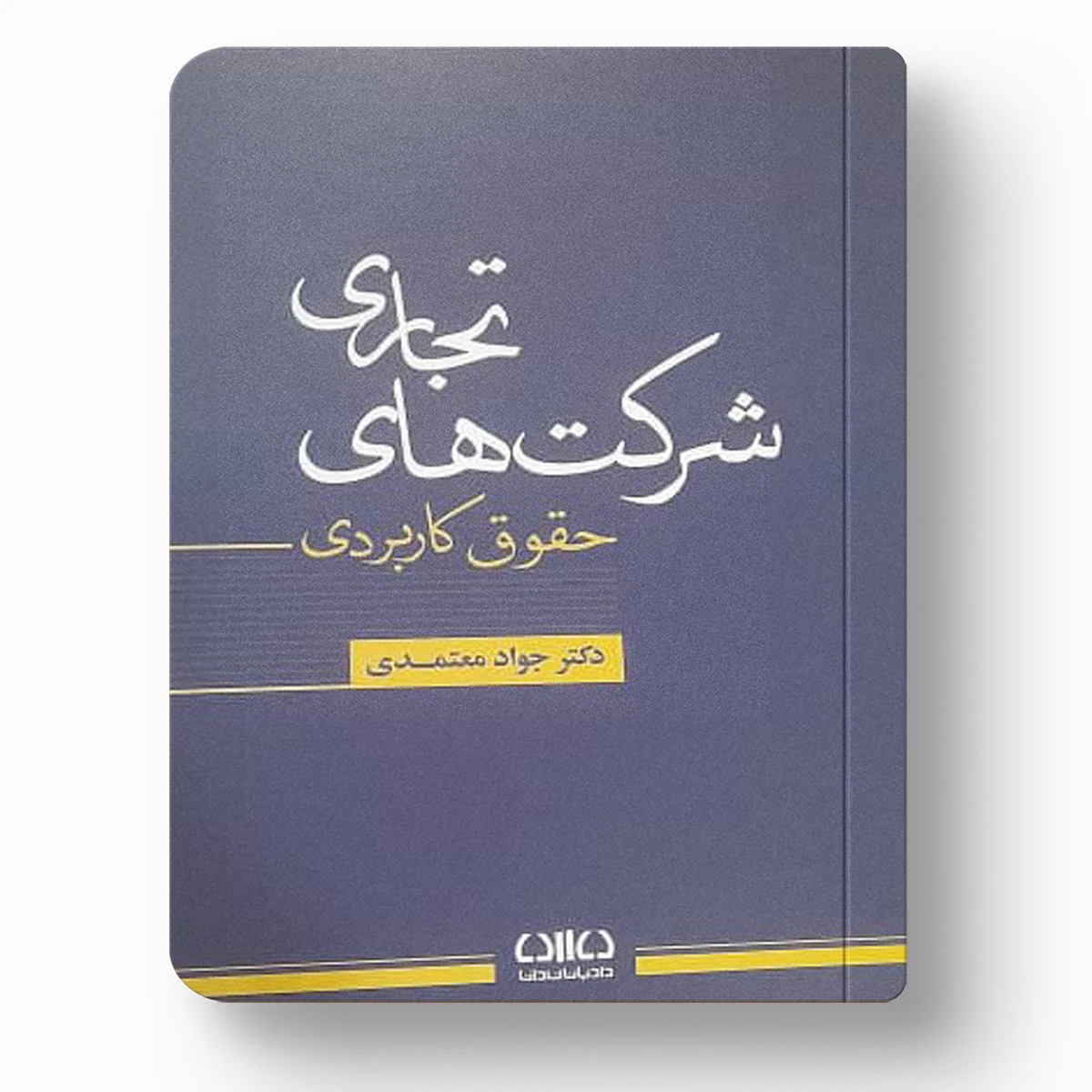 شرکت‌های تجاری (حقوق کاربردی) – دکتر جواد معتمدی