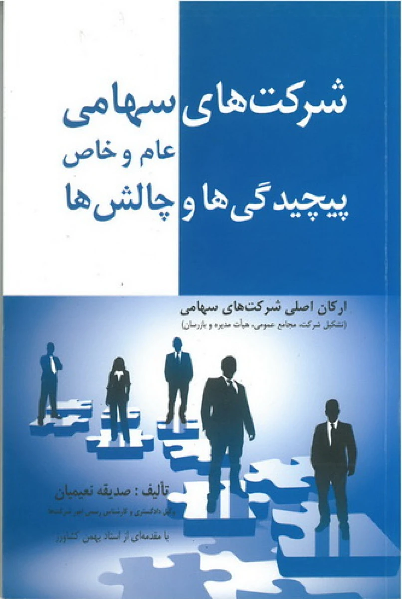 شرکتهای سهامی عام و خاص پیجیدگی و چالشها / صدیقه نعیمیان / نشرکشاورز