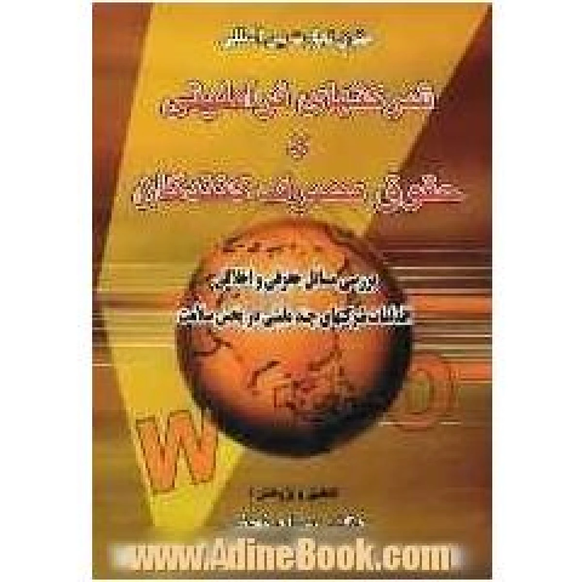شرکتهای فراملیتی و حقوق مصرف کنندگان / بهزاد نجفی / نشراختر
