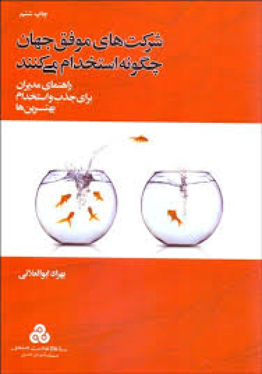شرکتهای موفق چگونه استخدام میکنند