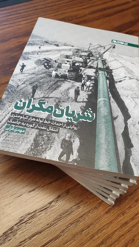 شریان مکران اثر مهدی قزلی